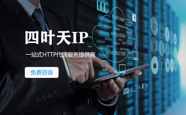 【蓬莱代理IP】免费的代理IP靠谱么？四叶天代理ip怎么样