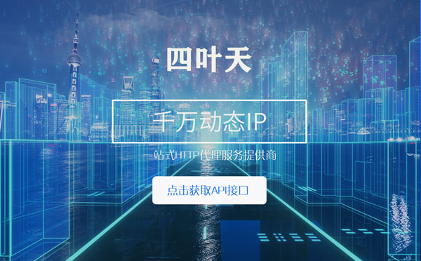 【蓬莱代理IP】怎么检查代理的效果？如何快速搭建代理IP